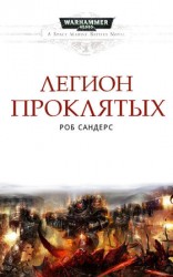 читать Легион Проклятых