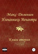 читать Изгнанники Менантра. Книга 2