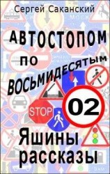 читать Автостопом по восьмидесятым. Яшины рассказы 02