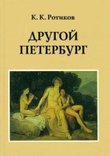 читать Другой Петербург