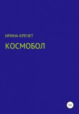 читать Космобол