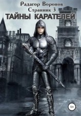 читать Тайны Карателей