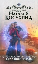 читать Влюбиться в главного героя