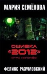 читать Ошибка «2012». Игра нипочём