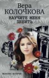 читать Научите меня любить