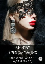 читать Аромат грехов твоих