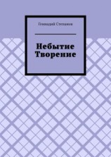 читать Небытие. Творение