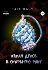 читать Капля духов в открытую рану