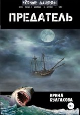 читать Предатель