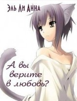 читать А вы верите в любовь?