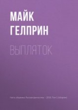 читать Выпляток