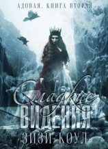 читать Сладкие видения