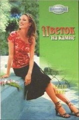 читать Цветок на камне