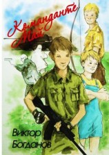 читать Команданте Май