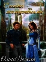 читать С космо последствиями