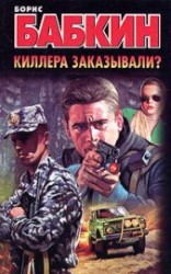 читать Киллера заказывали?