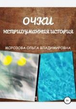 читать Очки. Непридуманная история