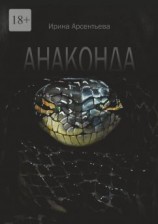 читать Анаконда
