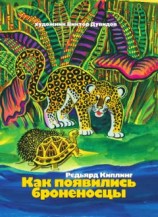 читать Как появились броненосцы (сборник)