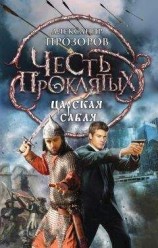 читать Царская сабля