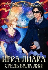 читать Средь бала лжи