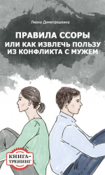 читать Правила ссоры, или Как извлечь пользу из конфликта с мужем. Книга-тренинг