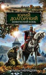 читать Юрий Долгорукий. Мифический князь