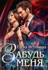 читать Забудь меня