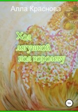 читать Ход лягушкой под королеву