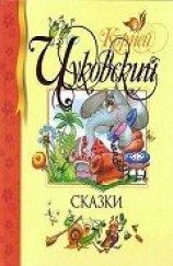 читать Чуковский Корней Иванович: Сказки