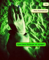 читать Кристина больше не придет