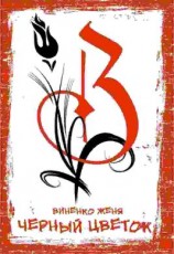 читать Черный Цветок