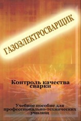 читать Контроль качества сварки