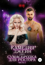 читать Сумасбродка для ректора. Часть 2