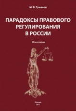 читать Парадоксы правового регулирования в России