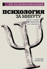 читать Психология за минуту