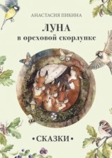 читать Луна в ореховой скорлупке