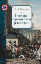 читать Историки Французской революции