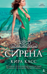 читать Сирена