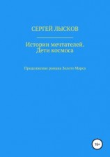 читать Истории мечтателей. Дети космоса