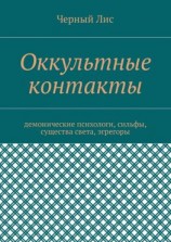 читать Оккультные контакты. Демонические психологи, сильфы, существа света, эгрегоры