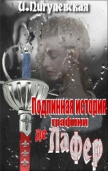 читать Подлинная история графини де Ла Фер
