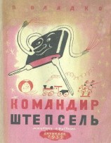 читать Командир Штепсель