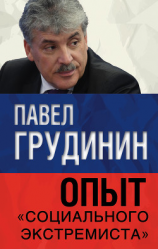 читать Опыт «социального экстремиста»