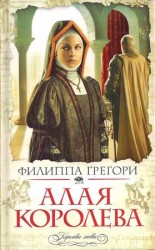 читать Алая королева
