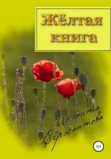 читать Жёлтая книга