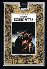 читать История колдовства