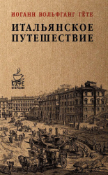 читать Итальянское путешествие