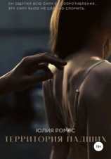 читать Территория падших