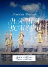 читать Наша жизнь. Книга четвёртая. Часть четвёртая